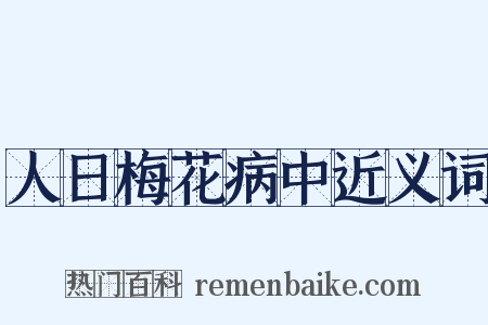 人日梅花病中近义词是什么意思的图片
